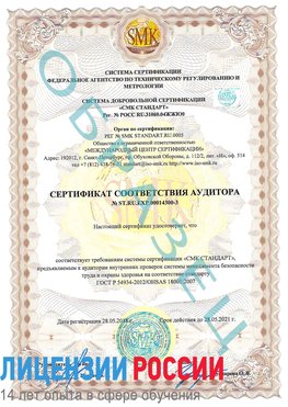 Образец сертификата соответствия аудитора №ST.RU.EXP.00014300-3 Мариинск Сертификат OHSAS 18001